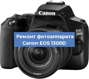 Замена затвора на фотоаппарате Canon EOS 1300D в Воронеже